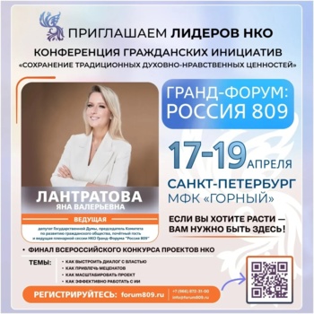 Гранд-форум "Россия-809"
